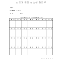 산업체현장실습생출근부 산업체현장실습생출근부